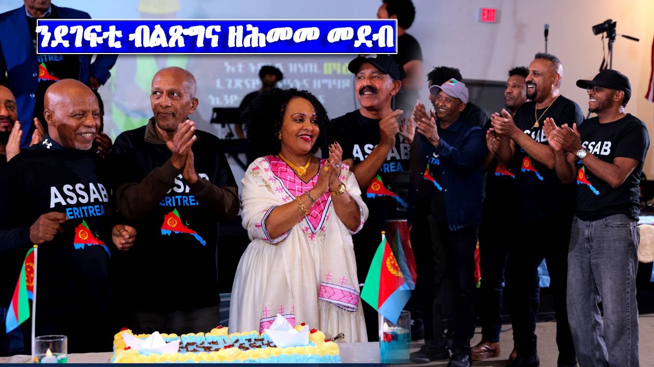 ንደገፍቲ ብልጽግና ዘሰንበደ ተበግሶ ኣዝዩ መሳጢ ተበግሶን ጽንብልን መኸተ ደቂ ተባዕትዮ ብጋንታ ዓሰብ  DMV  #EritreanUnityworldwide EPLF1