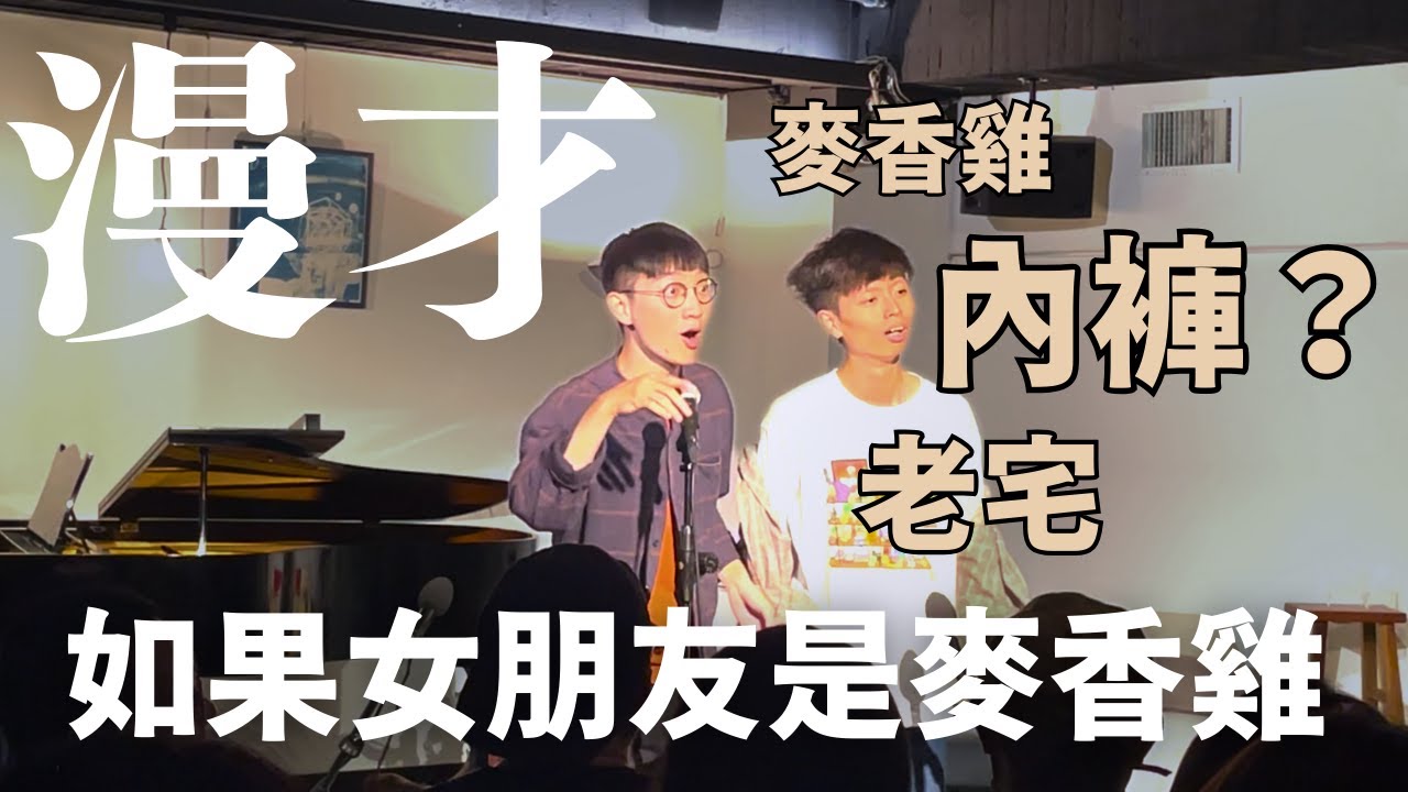暴羅WALK漫才 【如果女朋友是麥香雞】