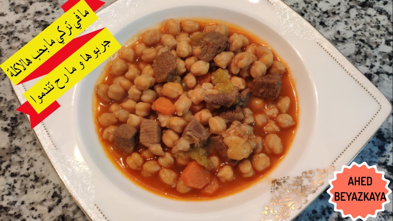 الحمص باللحمة على الطريقه التركيه .. طعمها تحفة 😋