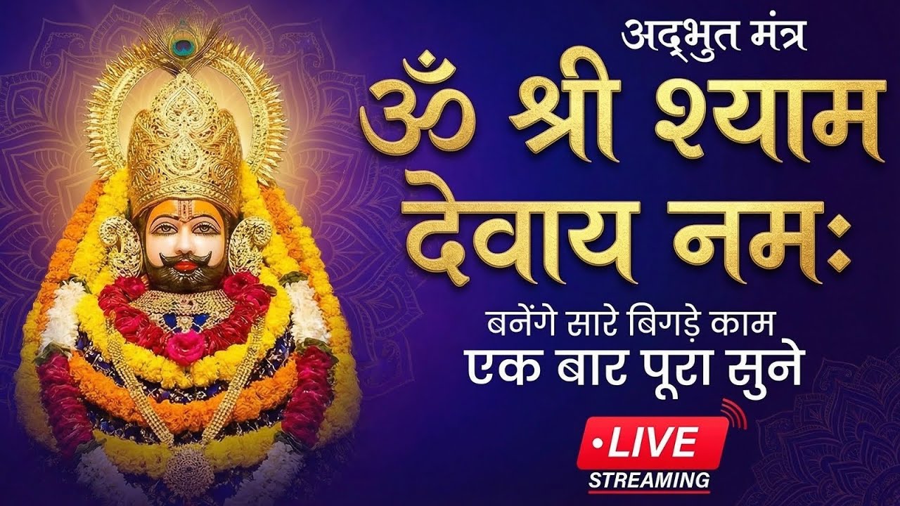 108 Jaap | ॐ श्री श्याम देवाये  नमः | Khatu Shyam Ji Mantra | श्याम बाबा का सबसे शक्तिशाली मंत्र