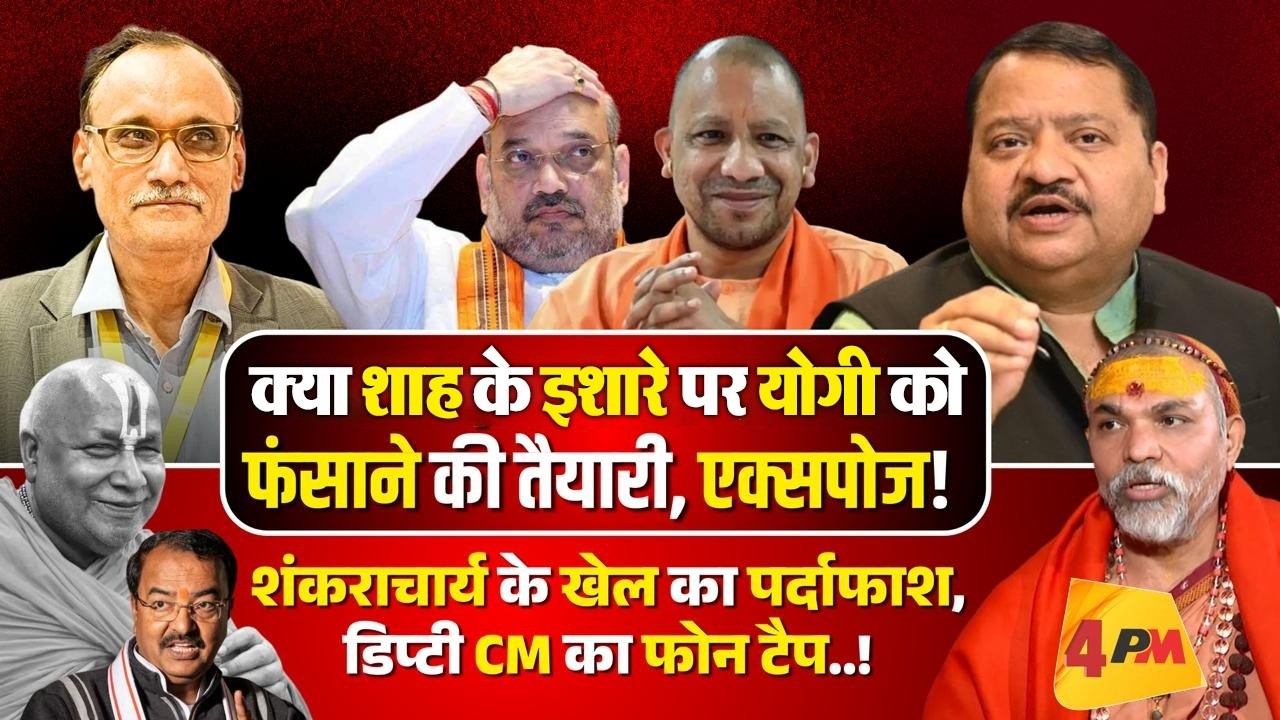 दिल्ली के इशारे पर यूपी में बड़ा खेला, इस बार आर–पार होगा॥ Modi ॥ Yogi