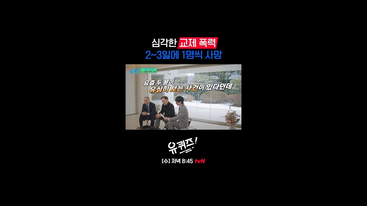 베테랑 프로파일러가 말하는 교제 폭력 증가의 이유#유퀴즈온더블럭 | YOU QUIZ ON THE BLOCK EP.331