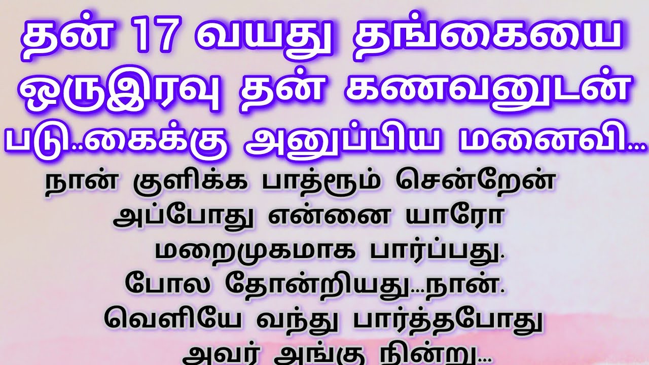 17 வயது தங்கையை ஒரு இரவு தன் கணவனுடன்#சிறுகதைகள் தமிழ்#emotional story#tamil moral story#tamil.