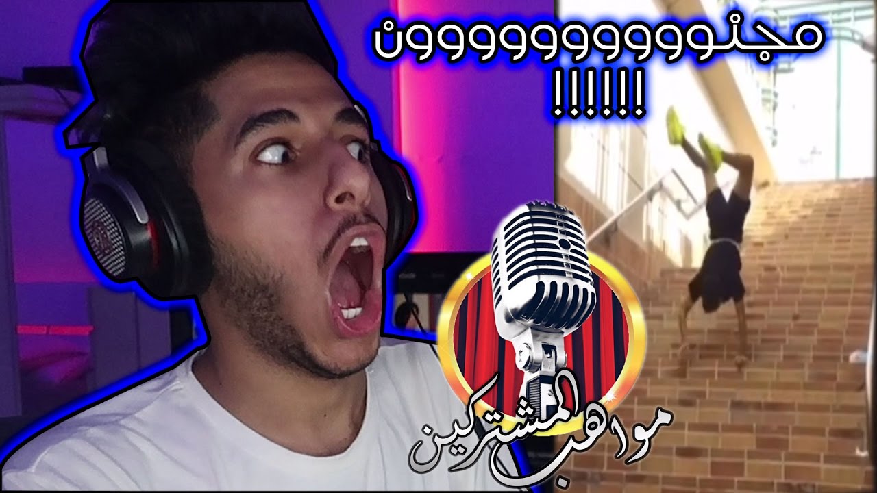 #6مواهب_المشتركين‬⁩ / موهبة جديدة -التبويس !!