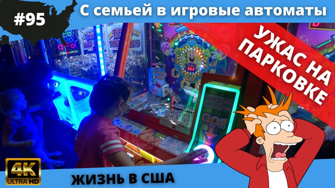 #95 США ВЛОГ/ Поход с семьей в игровые автоматы/ Ужас на парковке/ 4K UltraHD