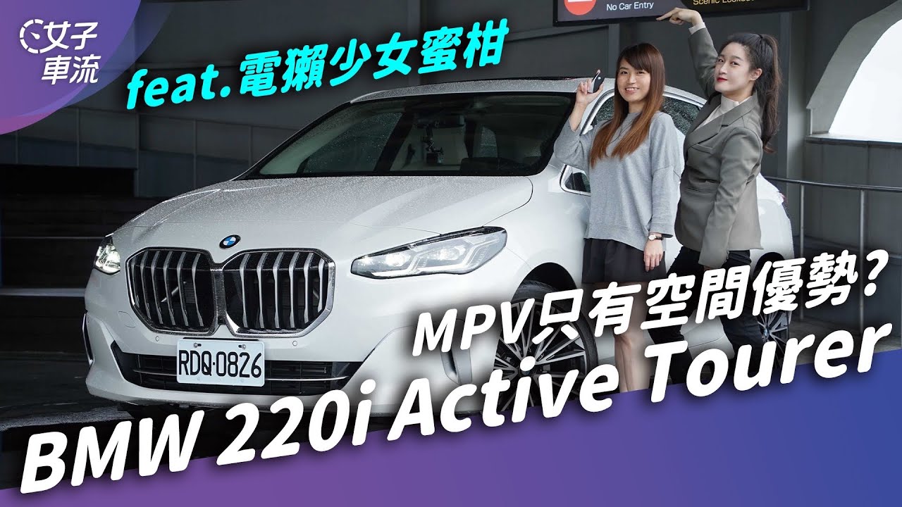 BMW 220i Active Tourer 前驅三缸米漿給過嗎？這內裝很不BMW… ft.  @aottergirls 蜜柑｜試車去哪兒