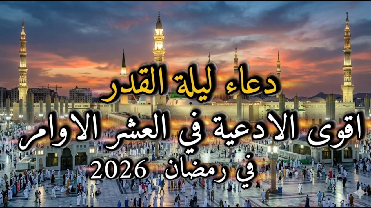 لا تدع ليلة القدر تمر دون هذا الدعاء .. قد تكون فرصة عمرك الاخيرة #ليلة_القدر #دعاء_مكتوب