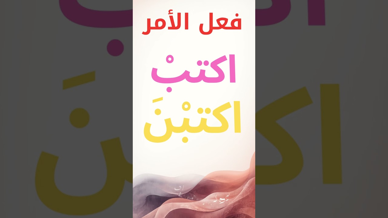 تعلم النحو من الصفر المسألة السابعة فعل الأمر 