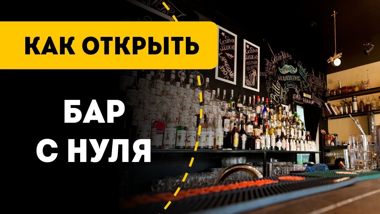Как открыть бар с нуля в 2021 году. Цифры и советы от совладельца культового бара.