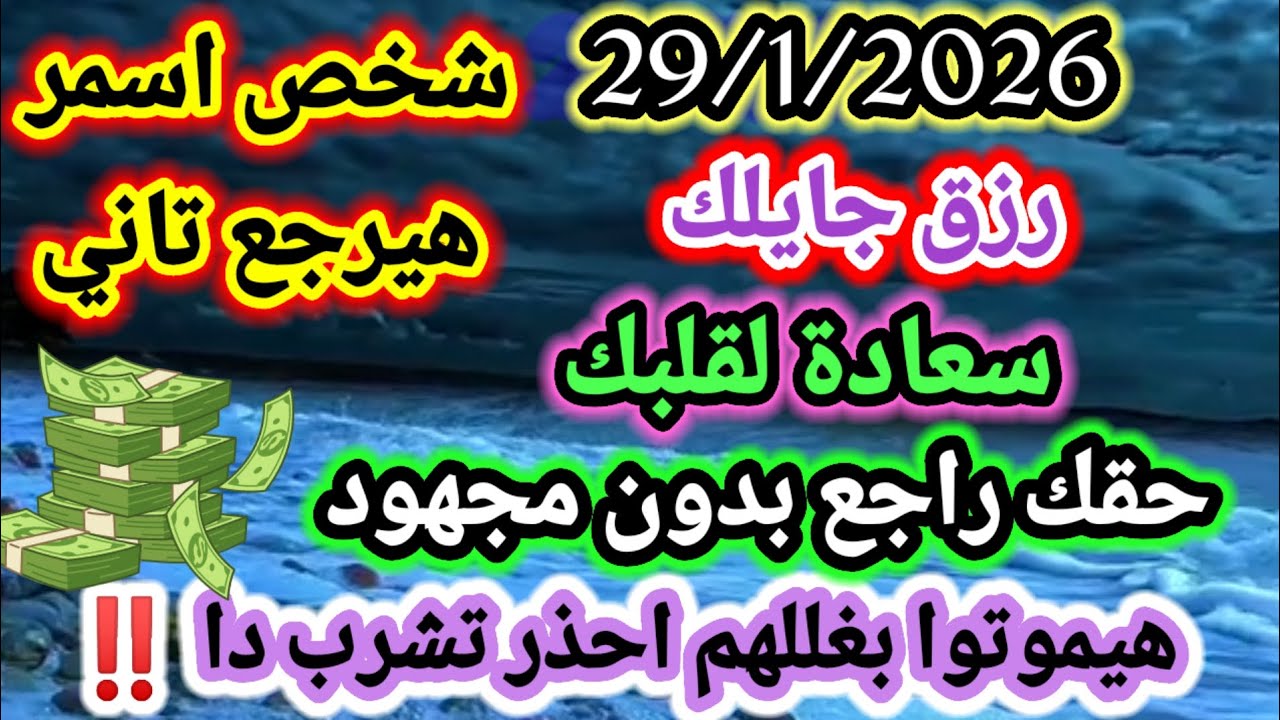 برج الحوت/29/1/2026💯🤑رزق جايلك سعادة لقلبك💞شخص اسمر هيرجع تاني🤲حقك راجع بدون مجهود😨هيموتوا بغللهم