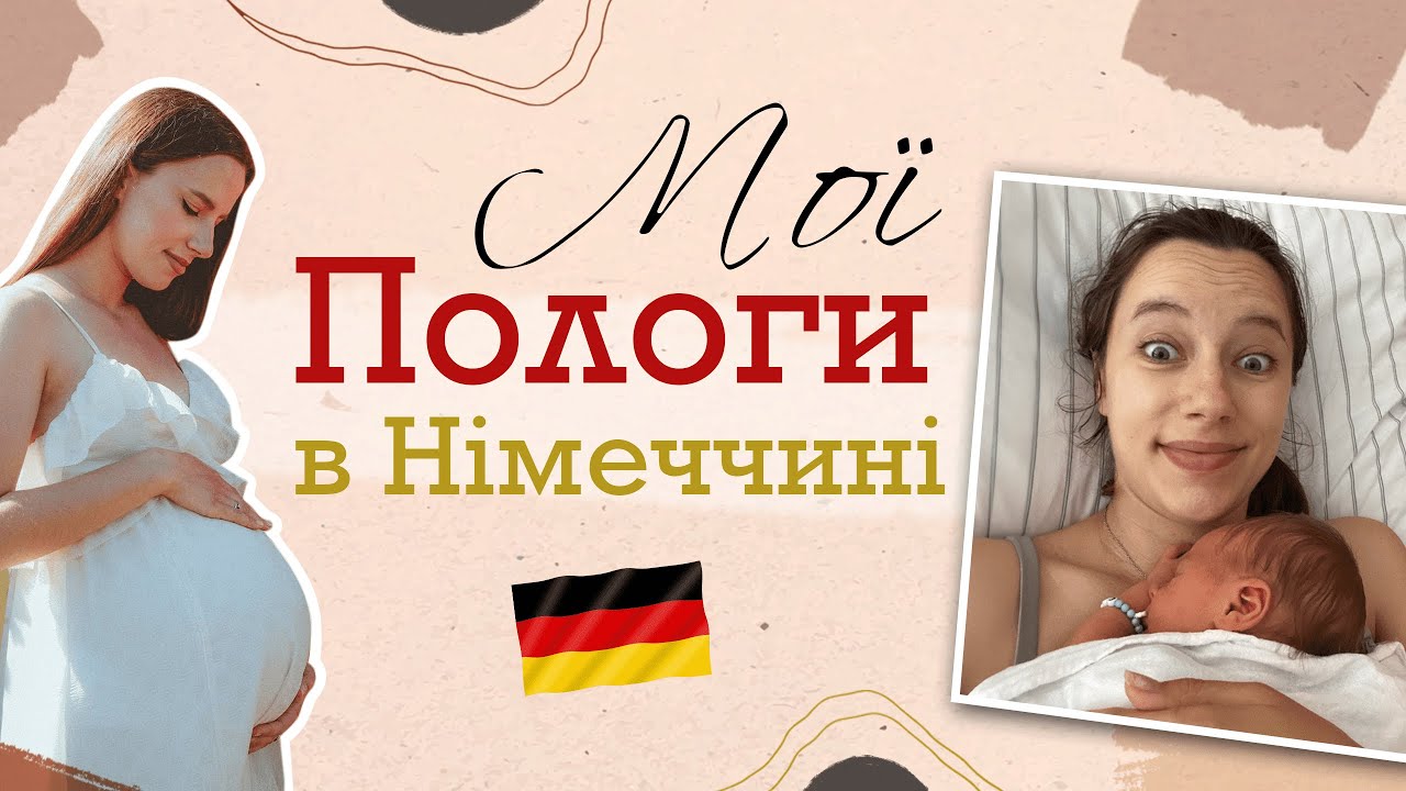 Пологи в Німеччині. Моя історія та досвід. Українка в Німеччині.