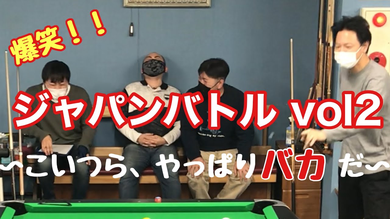 【ビリヤード】爆笑！ジャパンバトル vol2 with北谷英プロ