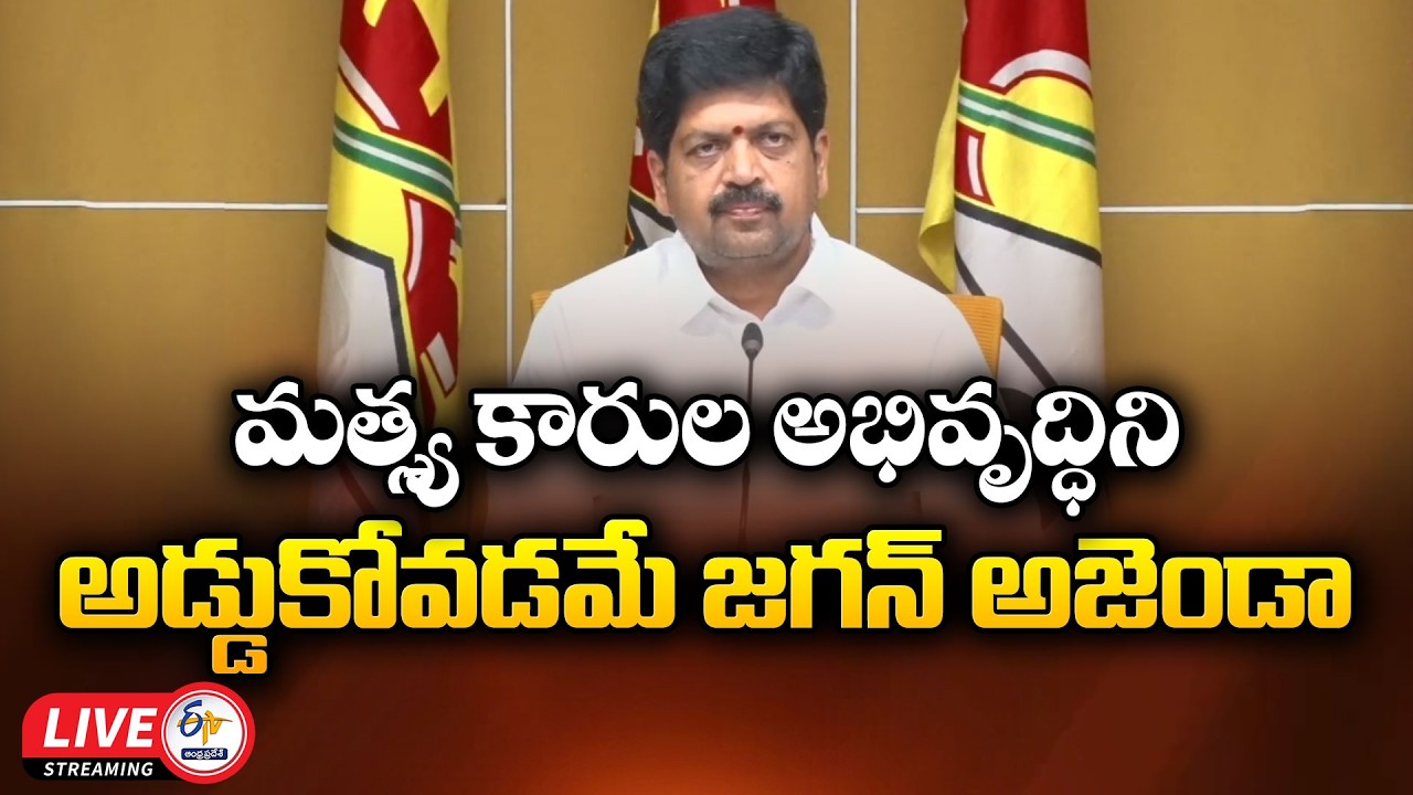Jagan&rsquo;s Agenda is to Block Fishermen Development | Minister Kollu Ravindra Press Meet :🔴LIVE