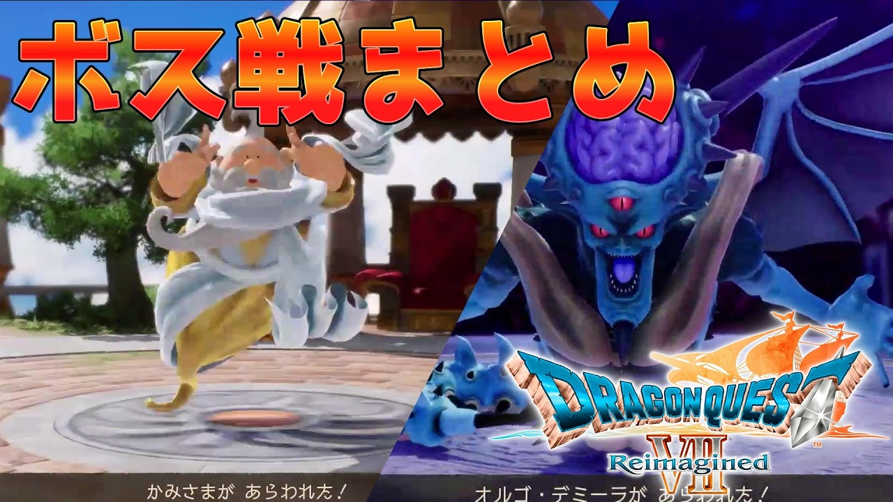 ドラクエ7リイマジンド｜全ボス戦集・エンゴウ～