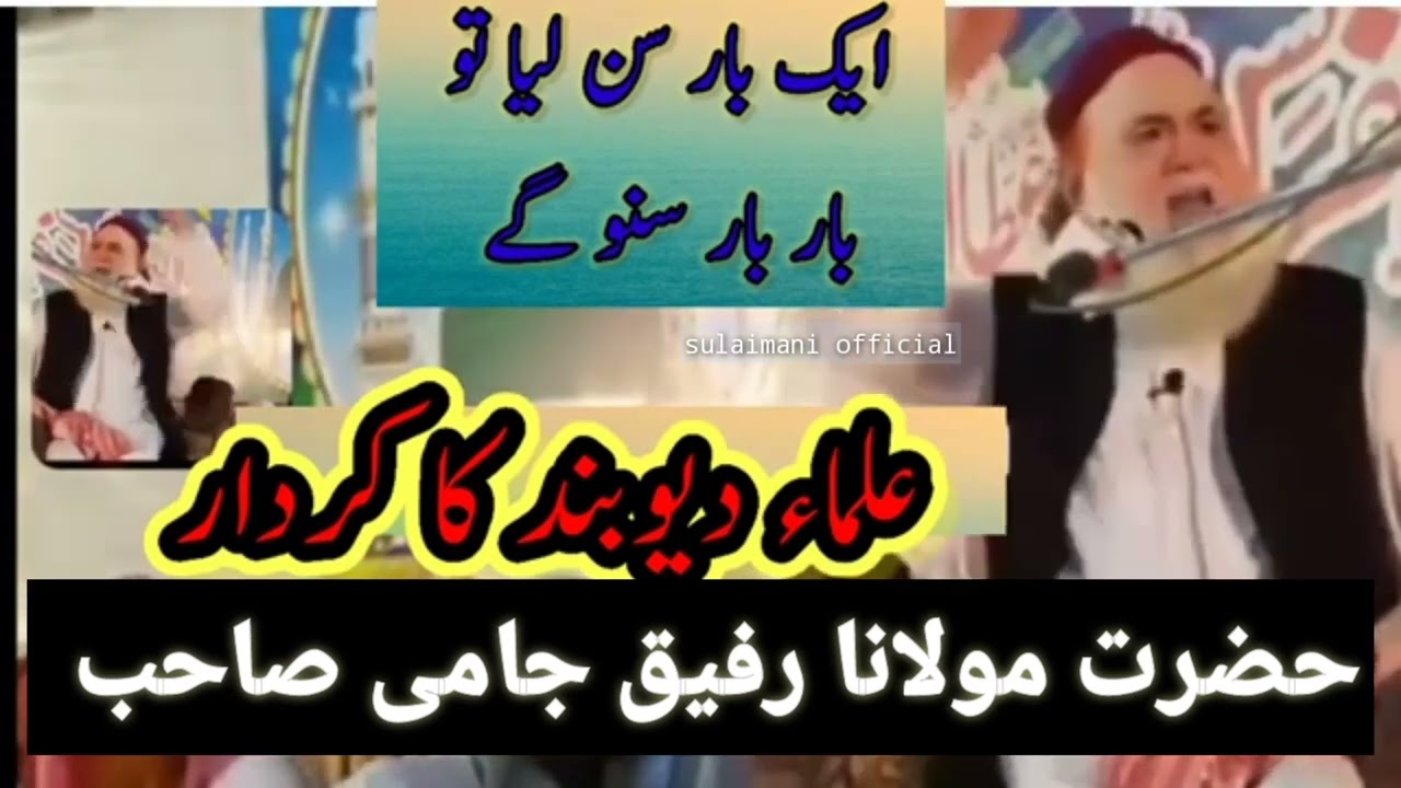 علماۓ دیوبند کیا ہے سنیے حضرت مولانا رفیق جامی صاحب کی زبانی