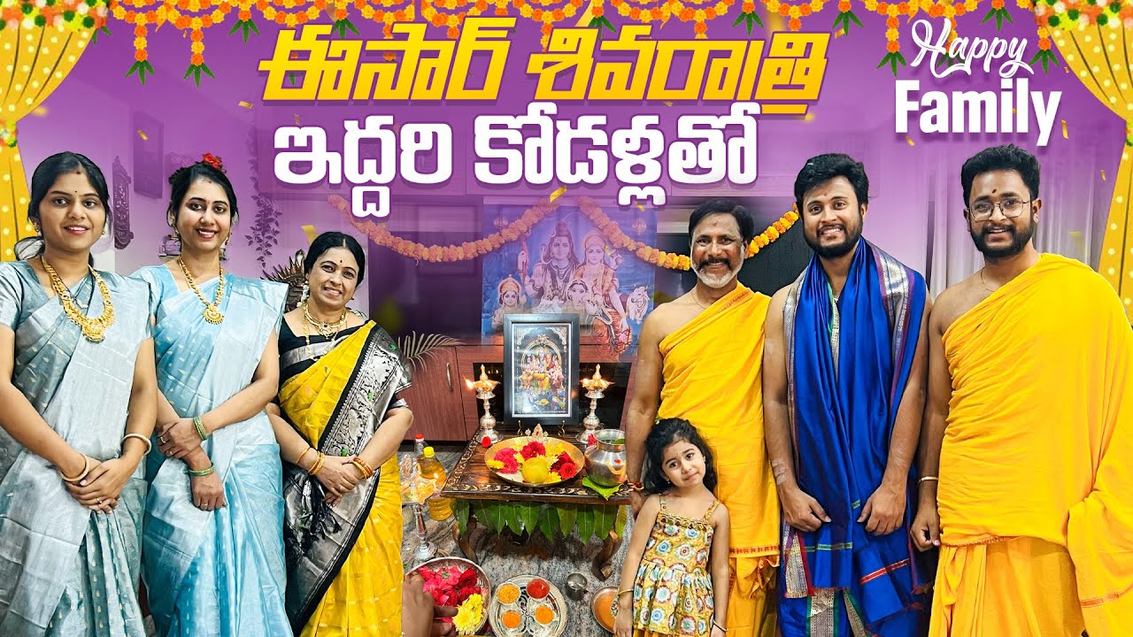 ఈసారి శివరాత్రి ఇద్దరి కోడళ్లతో |Happy Family ❤️ |OmNamahShivaya|Jayapradachalla| FamilyVlogs|EP-152