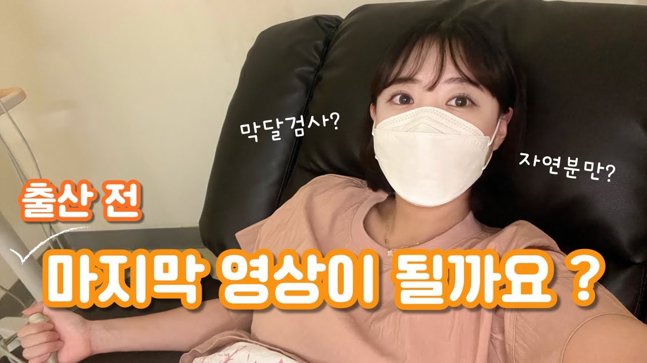 33주~36주 막달로 달려가는 만삭 임산부 VLOG!!🤰🏻 막달검사 | 자궁수축 | 육아용품 | 임산부 튼살 | 늘어가는 몸무게..🐷