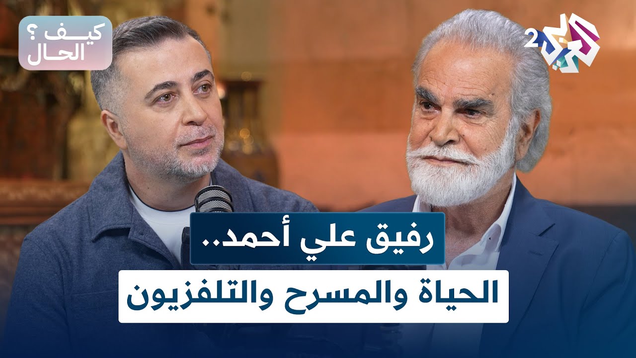 كيف الحال؟ l رفيق علي أحمد.. الحياة والمسرح والتلفزيون