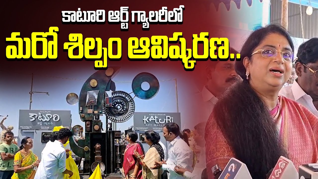 కాటూరి ఆర్ట్ గ్యాలరీలో మరో శిల్పం ఆవిష్కరణ..Another sculpture unveiled at Katuri Art Gallery..