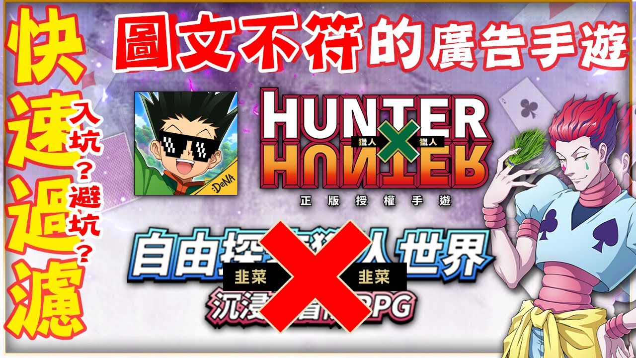 圖文不符手遊#77｜獵人×獵人 Hunter × Hunter ｜感謝的正版獸拳，貪婪之島到了，獵物請下船...