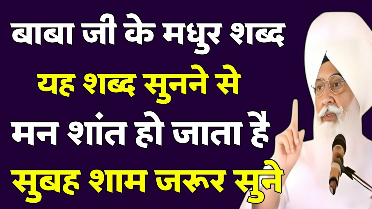 यह शब्द सुनते ही मन शांत हो जाएगा | Radha Soami Shabad