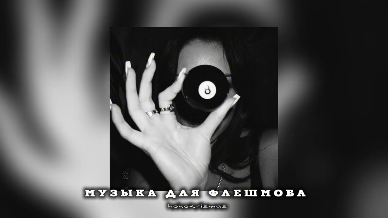 музыка для флешмоба/песни из тик тока