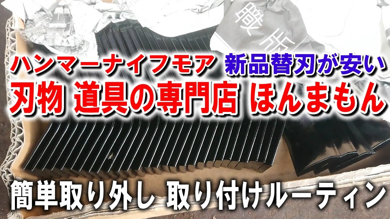 【ハンマーナイフモアー】草刈機 刃の交換で新品替刃が安いおすすめのネットショップ【刃物・道具の専門店 ほんまもん】