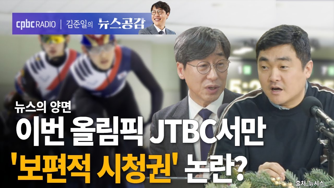 | 김성완 & 서효인 | 2026 동계 올림픽 JTBC 독점 중계…'보편적 시청권' 논란? | 뉴스의 양면 [김준일의 뉴스공감]
