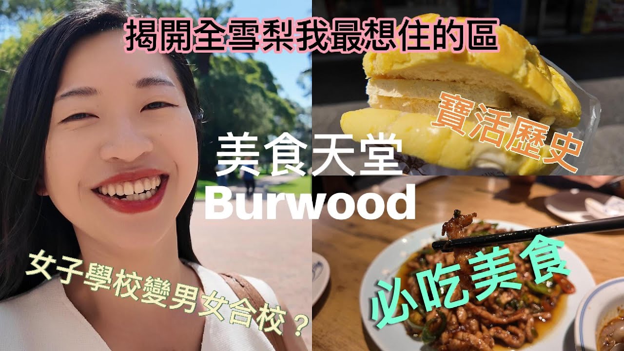 一日當地人Burwood | 雪梨最強華人美食區｜在地文化、吃貨天堂、必吃推薦 | One Day Local in Burwood