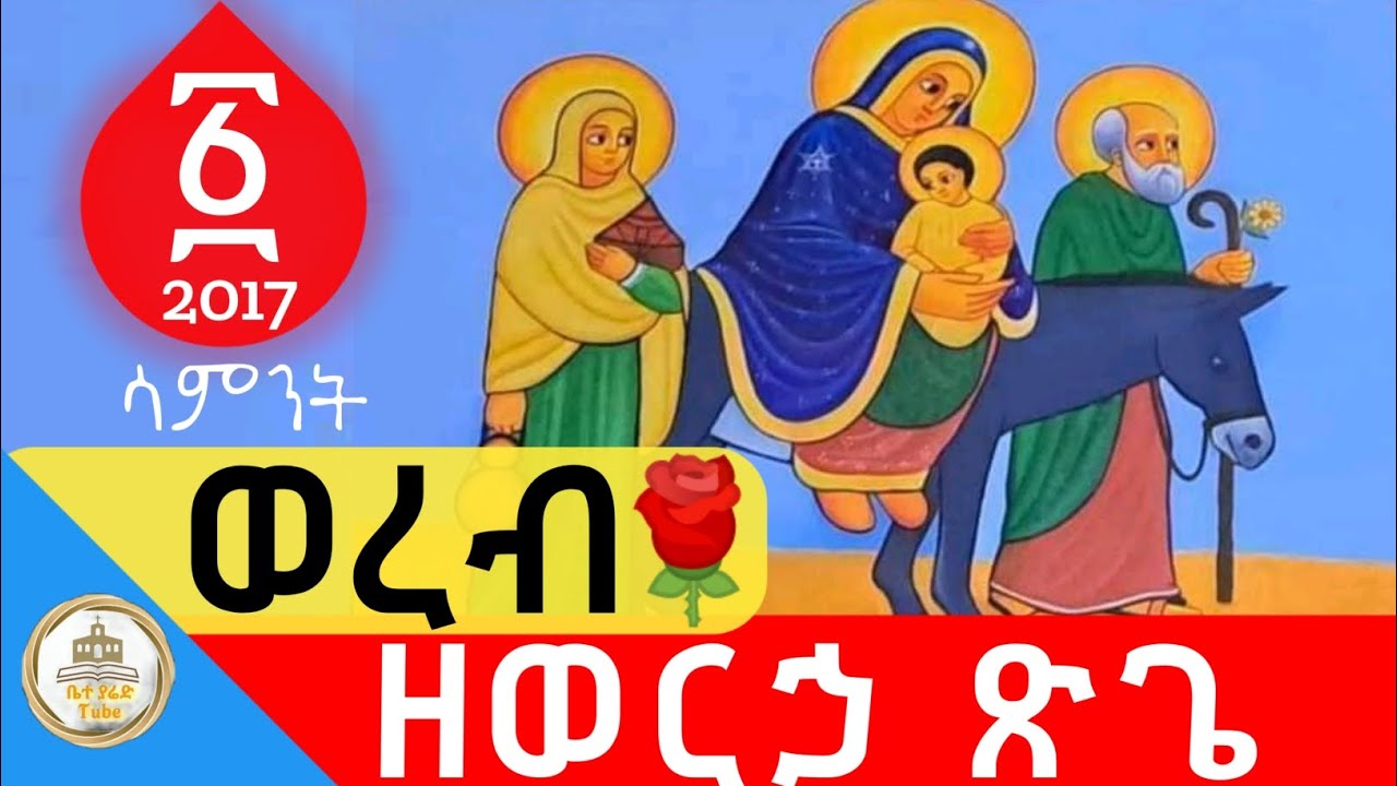 🔴ወረብ ዘወርኃ ጽጌ የመጀመሪያ ሳምንት ወረቦች 26/1/2017#ወረብ #ኦርቶዶክስ_ተዋሕዶ #መዝሙር @beteyaredtube16