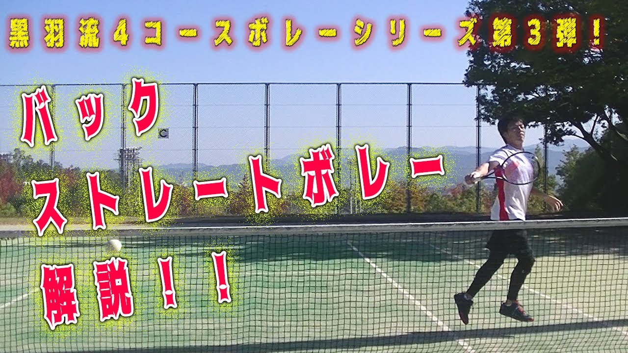 【超簡単】シンプルなバックストレートボレーとは？【４コースボレー企画】