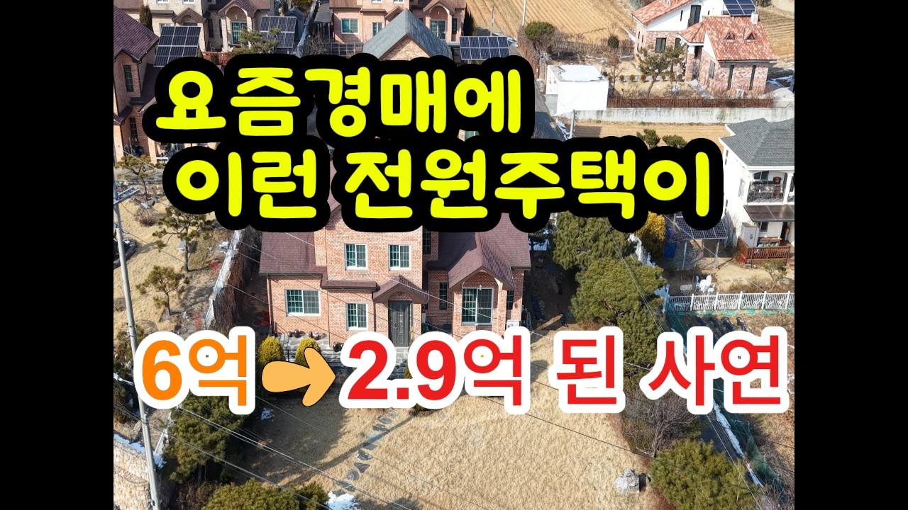 이런 가격의 전원주택,  주택입구 낙낙장송의 힘과 매력을 느껴보세요