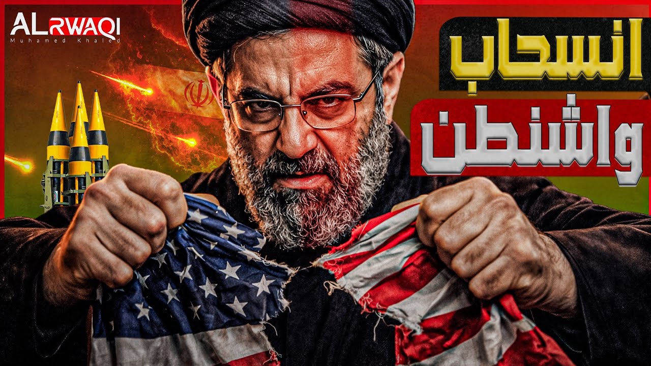 انسحاب واشنطن ..كيف غير حكام طهران الجدد خطط امريكا واسرائيل