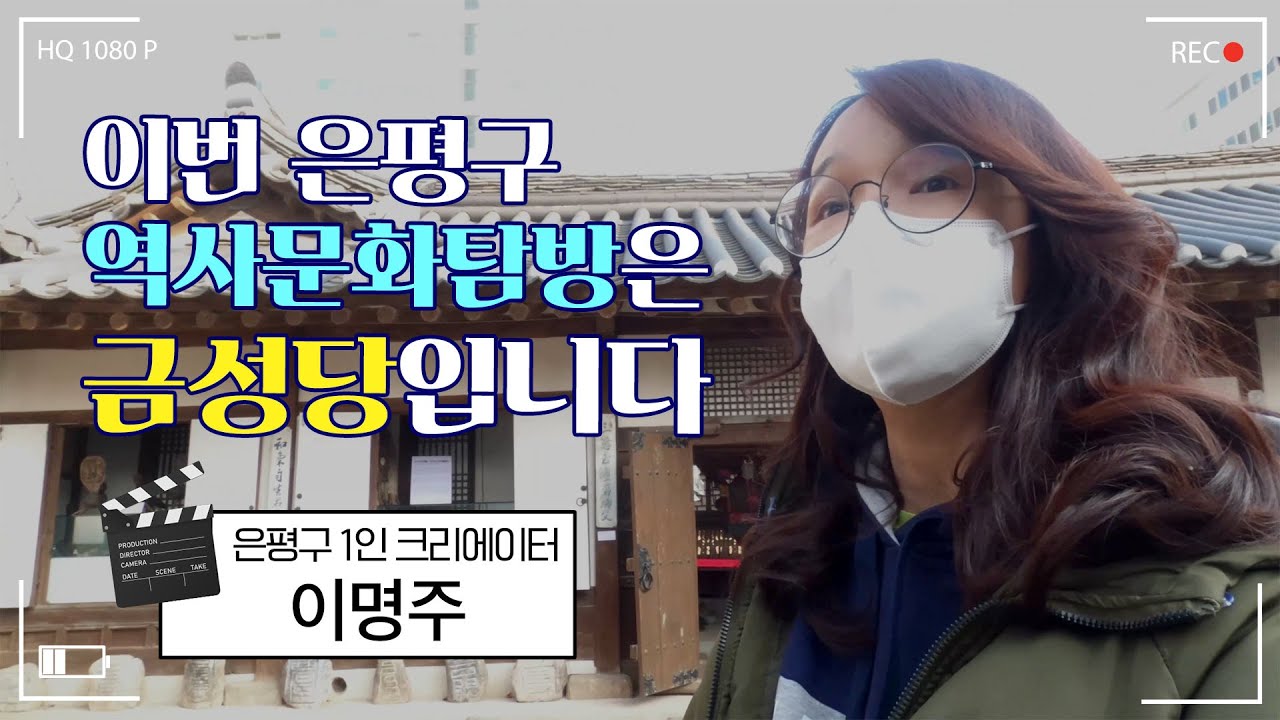 [은평1인크리에이터] 접근성 최고! 금성당 샤머니즘박물관을 다녀왔습니다