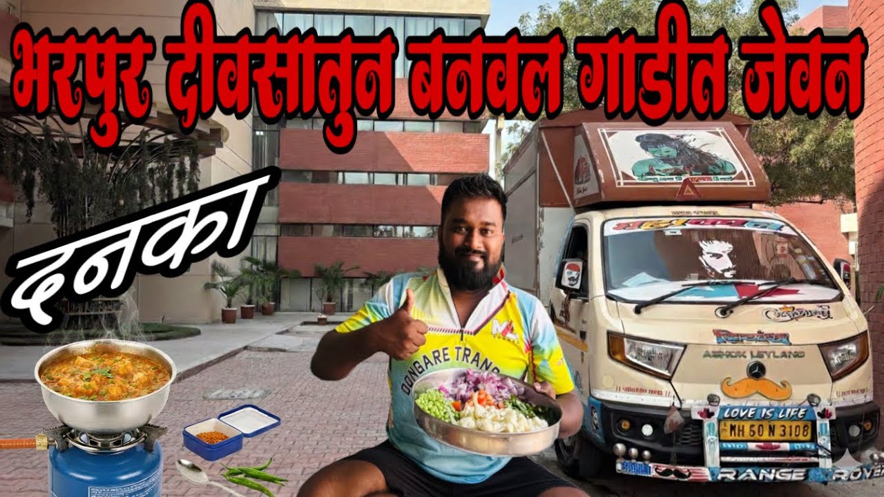 भरपूर दिवसातून गाडीत बनवलं जेवण 😋✌️/ दणका इशय 🔝/ Hariyana tripe 🦋💫