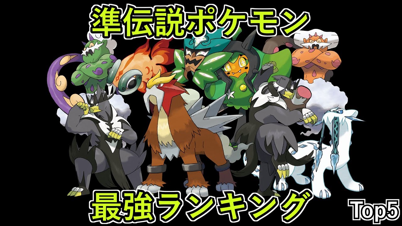 【ポケモンSV】独断と偏見で選ぶ、準伝説ポケモン最強ランキングTop5【ゆっくり解説】