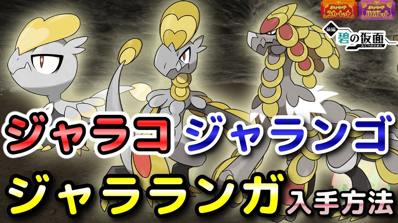 【ポケモンSV】ジャラコ・ジャランゴ・ジャラランガ入手方法（出現場所）！進化条件も解説します！【DLC・碧の仮面・スカーレット・バイオレット】