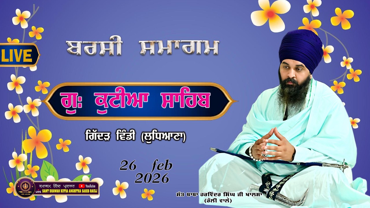 LIVE= ਬਰਸੀ ਸਮਾਗਮ ਗੁਰਦੁਆਰਾ ਕੁਟੀਆ ਸਾਹਿਬ ਗਿੱਦੜ ਵਿੰਡੀ