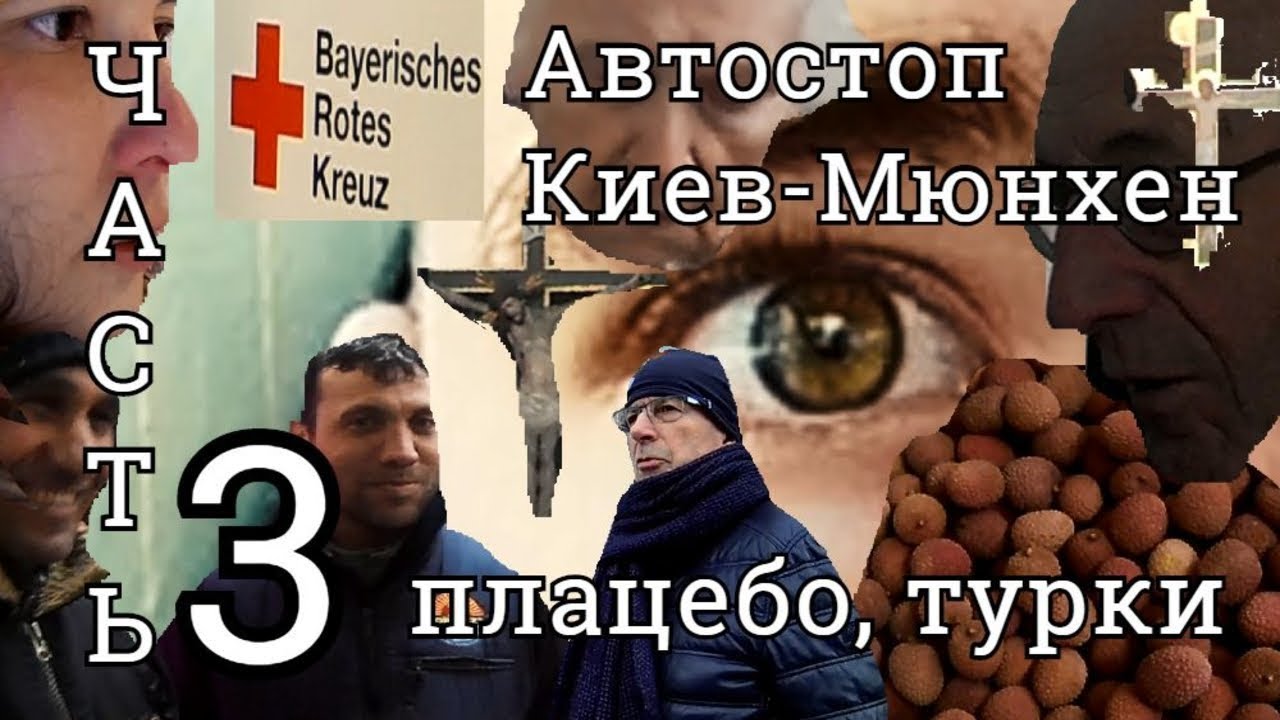 Часть 3: В Мюнхене 2 (плацебо, турков фрукты)