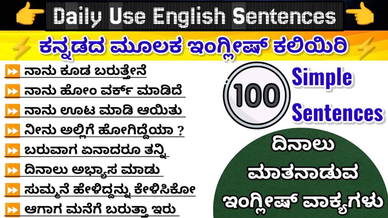 100 Daily Use English Sentences| Short Sentences|Daily use simple sentences|ಕನ್ನಡದ ಮೂಲಕ ಇಂಗ್ಲಿಷ್ 