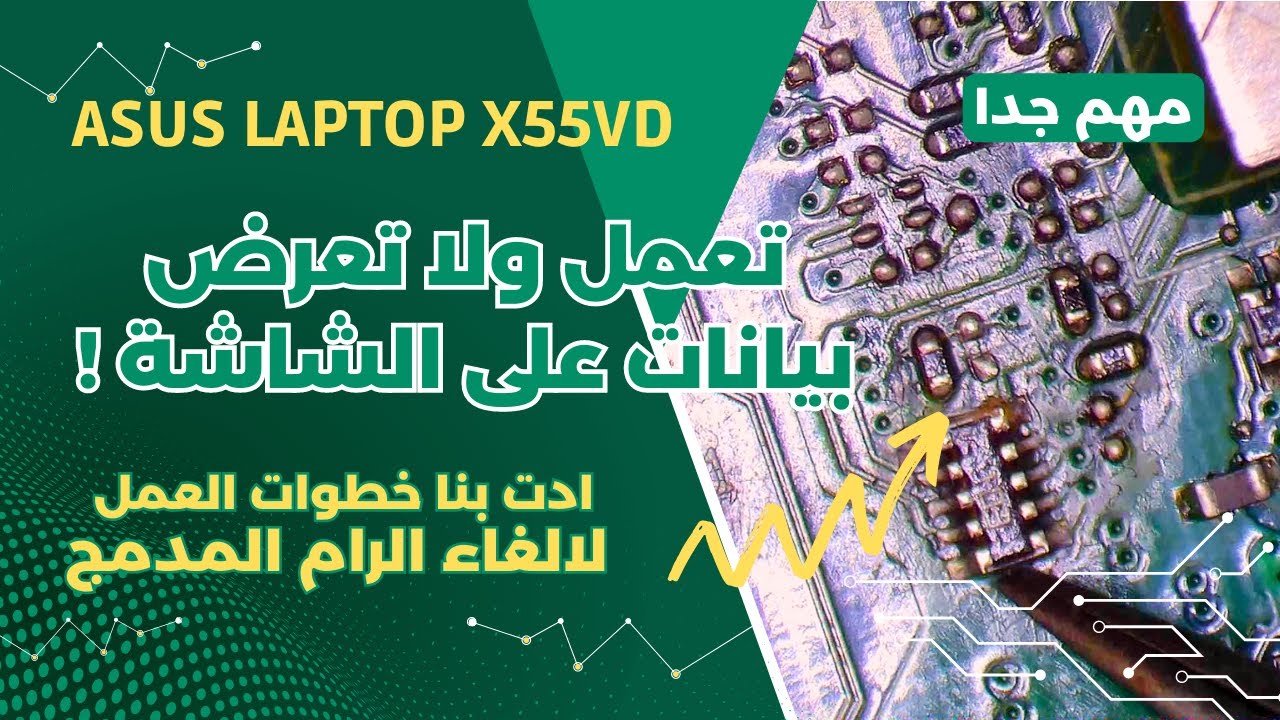 اصلاح لابتوب ASUS X55VD تعمل بشاشة سوداء | الغاء الرام المدمج