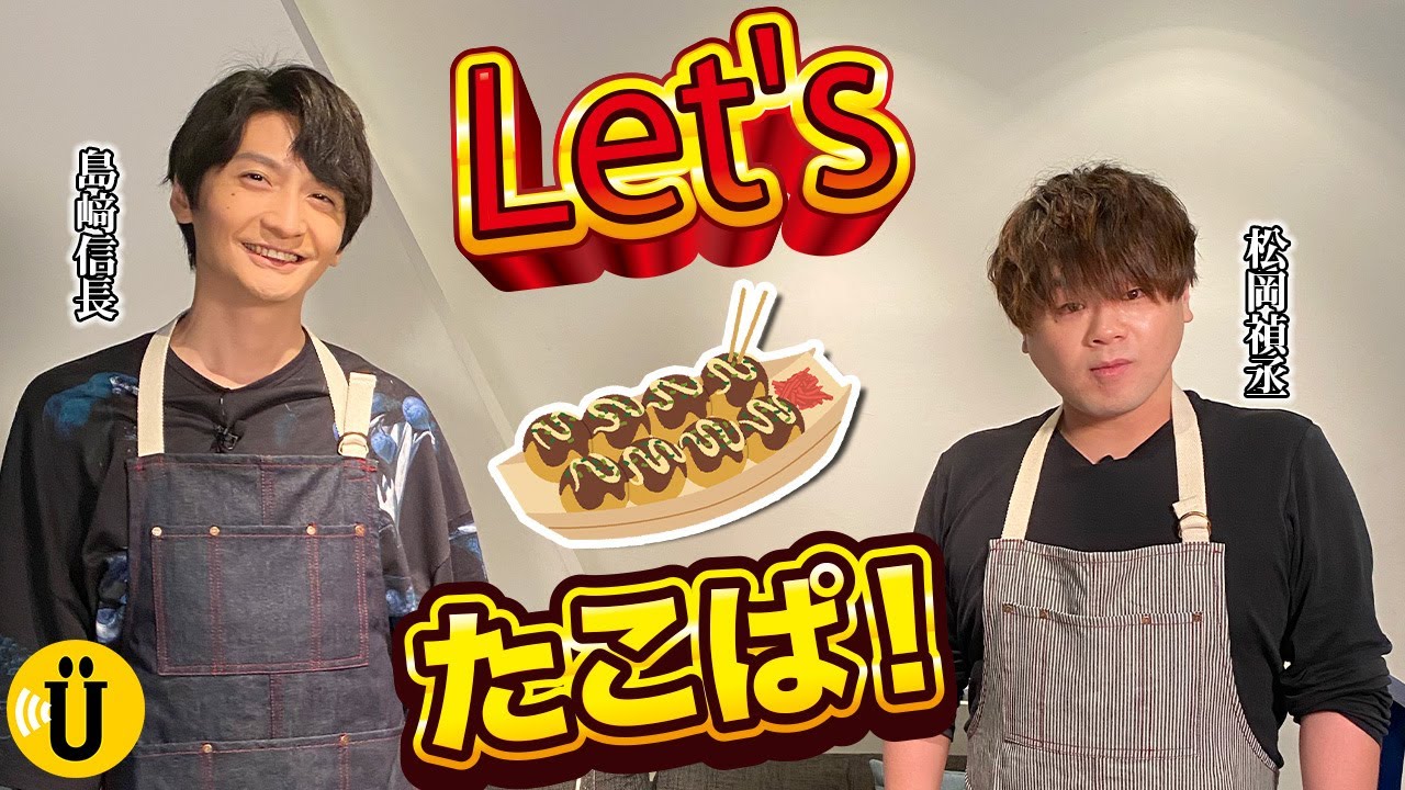 2人でたこぱ！🐙【島﨑信長×松岡禎丞】#18 -Say U Play 公式声優チャンネル-