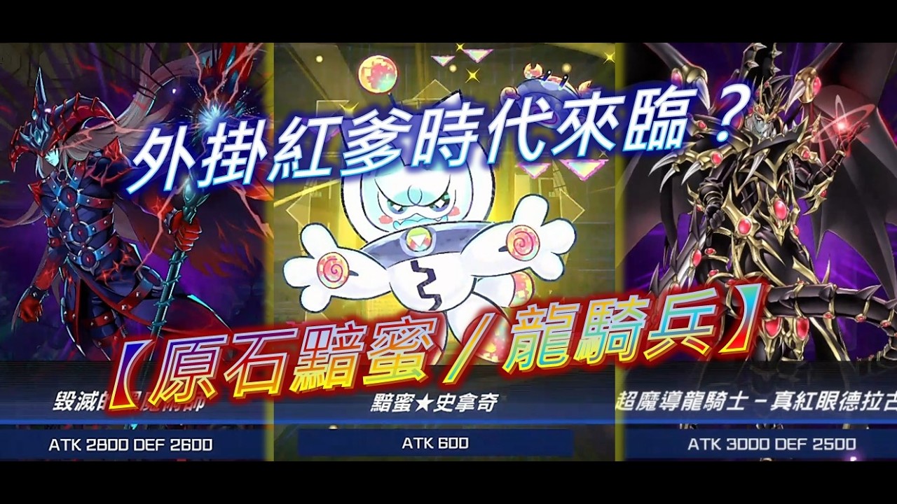 【🪨原石黯蜜🧁／💥龍騎兵】原石一卡紅爹護航展開、還能先前置Link 1❓ 這是個人人都掛得起紅爹的時代……😏【🕵️MD混牌研究室】