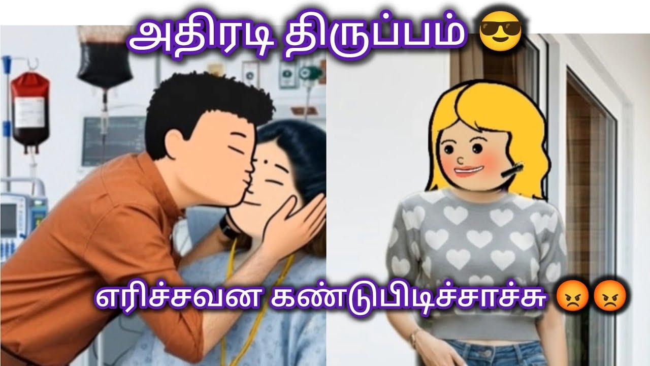 நெஞ்சம் பேசுதே 154 😍 எரிச்சவன் கெடச்சிட்டான் 😮 #trending #comedy #viral #lovestory