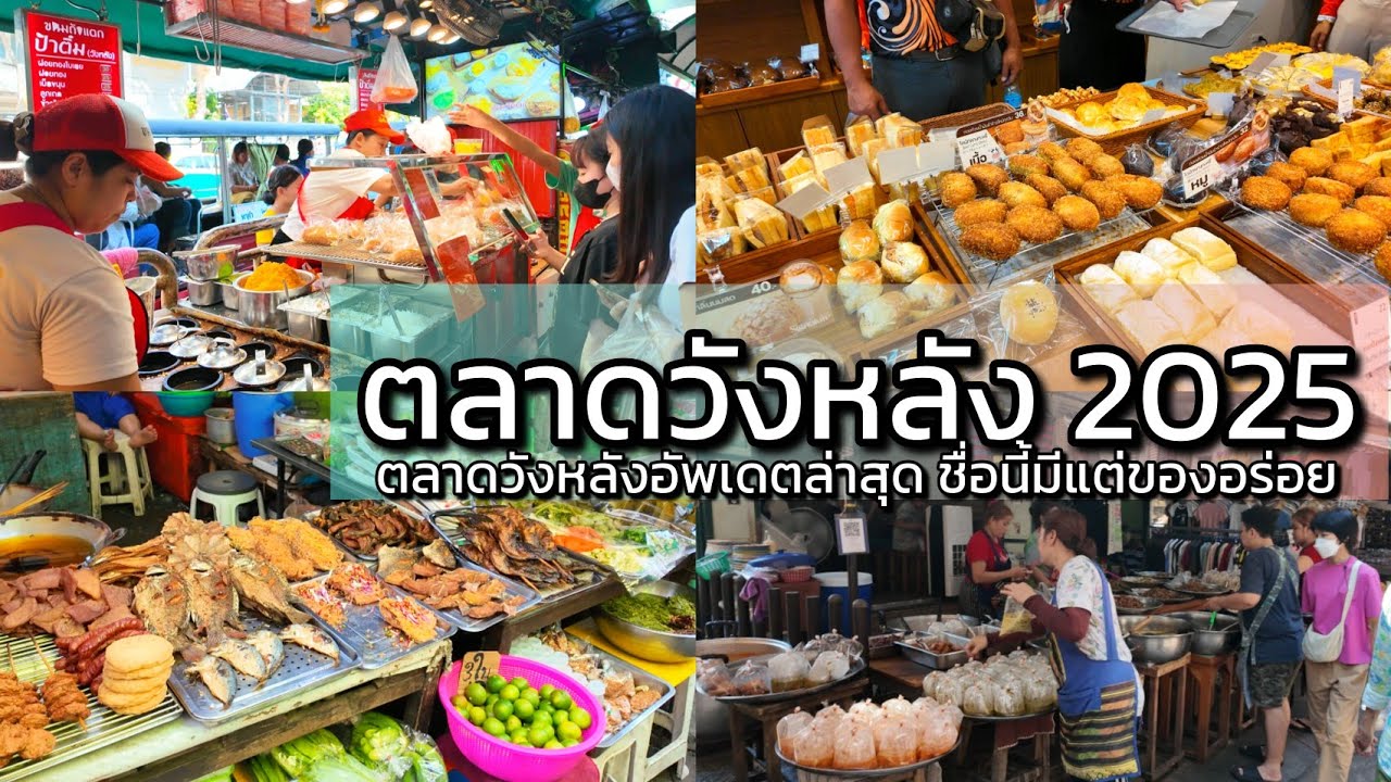 เดินเที่ยวตลาดวังหลัง ของอร่อยราคาดี กินช็อบเพลิน Chill Walk at Wang Lang Market - Street Food Local