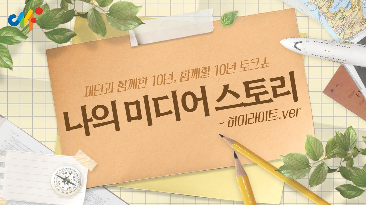 [ 하이라이트.ver ] 시청자미디어재단 10주년 기념 토크쇼, &lsquo;나만의 미디어 스토리&rsquo;