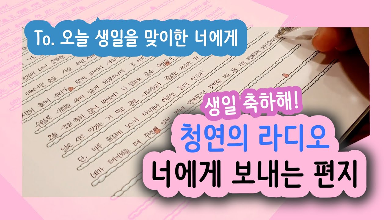 [너에게 보내는 편지#5] 오늘 생일을 맞이한 너에게, 생일 진심으로 축하해!