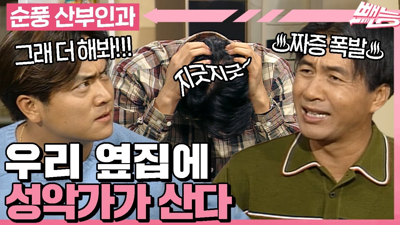 [#순풍산부인과] 연습실 놔두고 왜 집에서 이러시는 거예요?😫 방구석 1열에서 24시간 동안 진행되는 NO 방음 독창회🎶ㅣ135화
