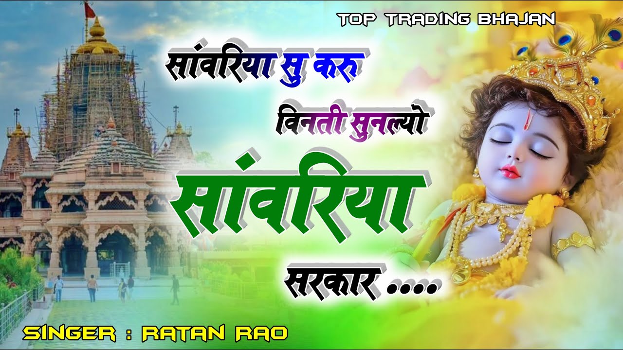सांवरिया सु करु विनती सुनल्यो सांवरिया सरकार \\ SANWARIYA SU KRU VINTI \\ RATAN RAO