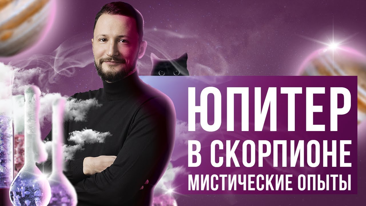 Юпитер в Скорпионе. Полная трактовка